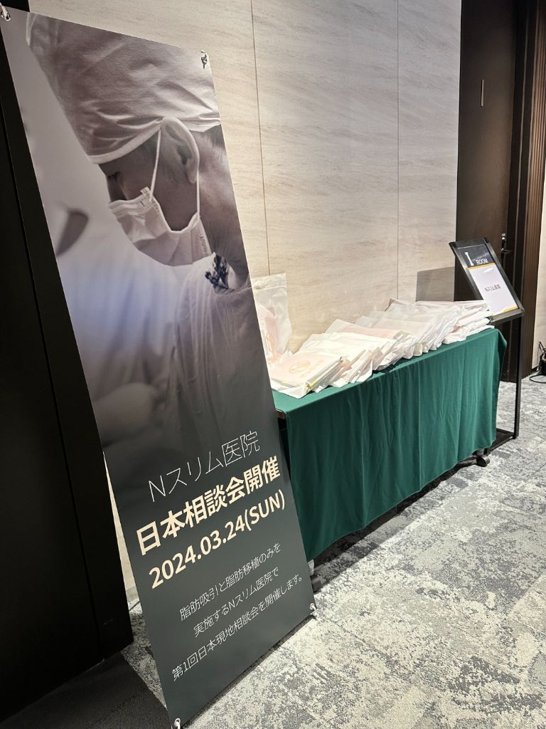 Nスリム医院 일본 상담회 개최